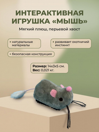 EN-49539 Игрушка для кошек «Мышь». Цвет: серый, 7см