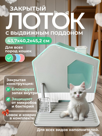 XDB-4653 Закрытый лоток для кошек 