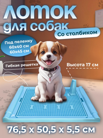 Лоток для собак со стойкой.