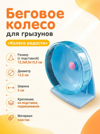 HP-P02 Беговое колесо для грызунов «Колесо радости» ТМ Чистый котик D14 см цвет голубой