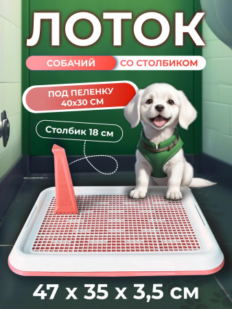 Лоток для собак со стойкой.