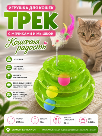 Трек-игрушка для кошек — Фото 1 зел