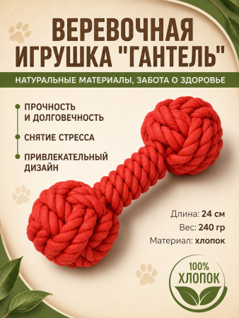 HLTP 240 Верёвочная игрушка для домашних животных, Гантель. Цвет: красный