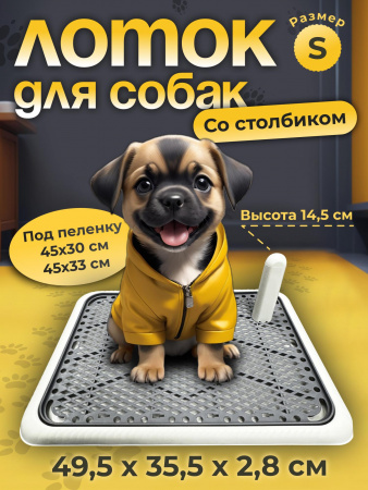 Лоток для собак со столбиком.