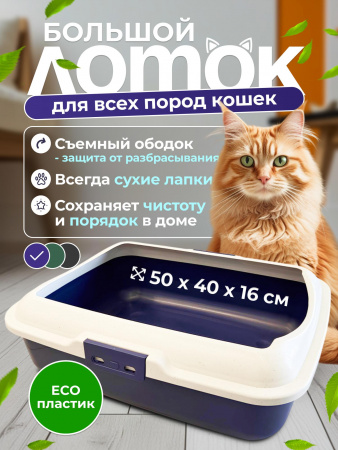 CAT-L02 Лоток для кошачьего туалета с ободом 