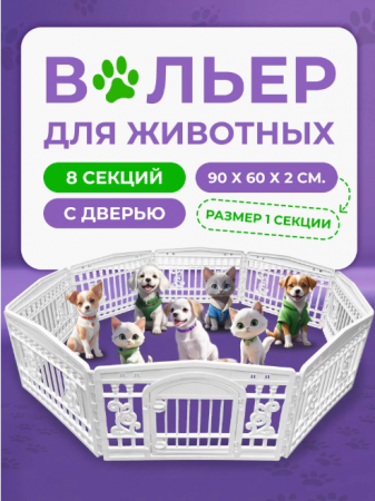 HP-F037WD-8  Вольер с дверью для домашних животных «Чистый котик». Цвет: белый