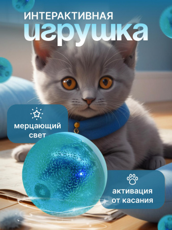 EN-42028 Игрушка для кошек, светящийся мячик. Цвет: голубой