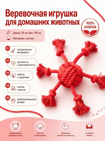 HLTP 264 Верёвочная игрушка для домашних животных. Цвет: красный