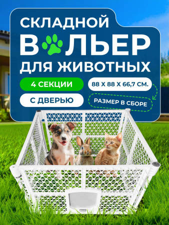 XDB-4469 Вольер 