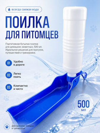 DC05 Портативная бутылка-поилка для домашних животных 