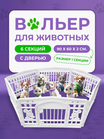 HP-F037WD-6  Вольер с дверью для домашних животных «Чистый котик». Цвет: белый.