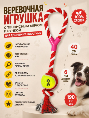 RT12010058-1 Верёвочная игрушка для собак, петля с мячиком 