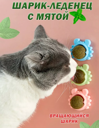 CT2304077 Вращающийся шарик-леденец из прессованной кошачьей мяты  
