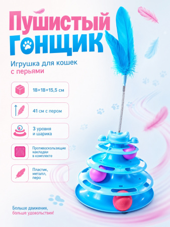 HP-F091 Игрушка для кошек «Пушистый гонщик» с перьями цвет голубой