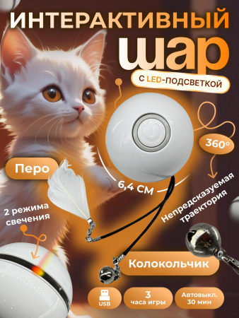 EN-402413 Игрушка для кошек, светящийся светодиодный мяч. Цвет: белый