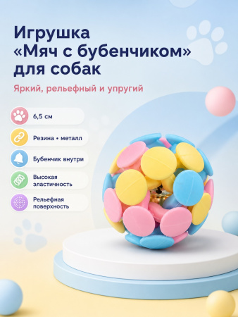 TPRX2303008-S Игрушка для собак, мяч с бубенчиком 6,5см