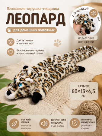 PL20005 Игрушка для домашних животных Леопард 