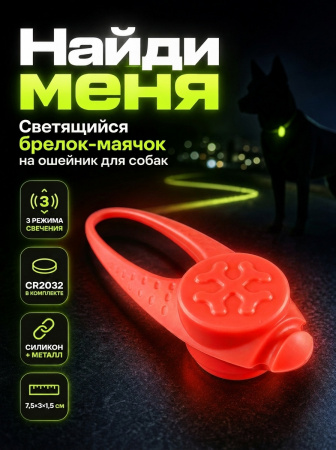 JG-005 Светящийся брелок-маячок на ошейник для собак «Найди меня» 3х7,5х1,5 см цвет красный