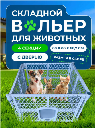 XDB-4462 Вольер 