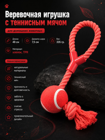 HLTP 350 Верёвочная игрушка с теннисным мячом для домашних животных. Цвет: красный
