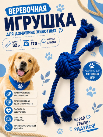 HLTP 272 Верёвочная игрушка для домашних животных. Цвет: синий
