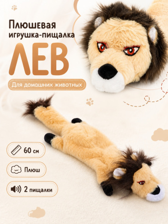 PL20005 Игрушка для домашних животных Лев 