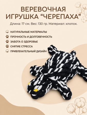 HLTG 12064  Верёвочная игрушка для домашних животных, Черепаха. Цвет: черный/белый