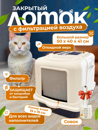 CAT-L08F Закрытый, с откидной дверцей, туалет для кошек 