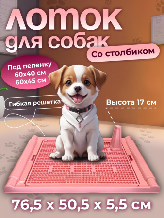 Лоток для собак со стойкой.